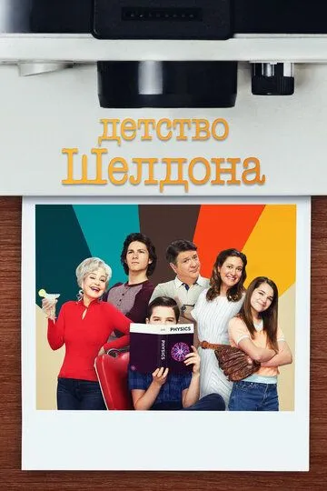 Детство Шелдона (2017-2023)