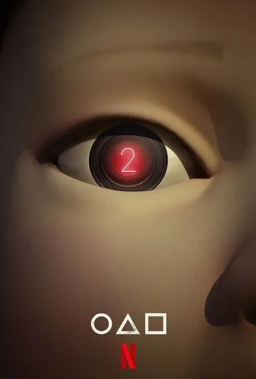 Игра в кальмара 2 (2024)
