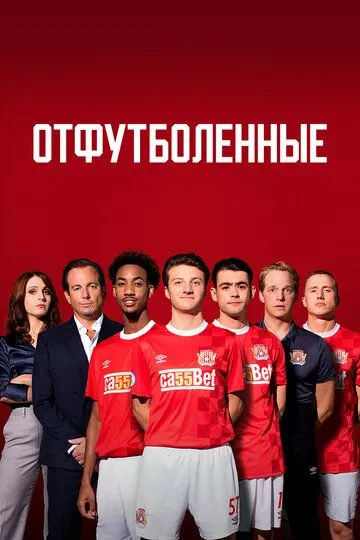 Отфутболенные( 2020)