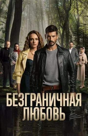 Безграничная любовь (2023-2024)