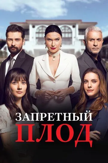 Запретный плод (2018-2024)