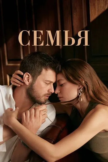 Семья (2023-2024)