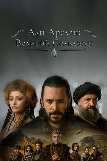 Алп-Арслан: Великий Сельджук (2021-2024)
