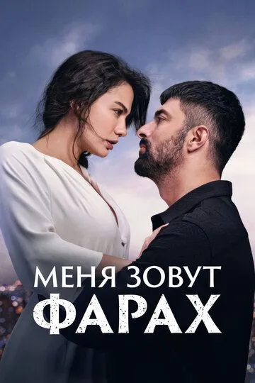 Меня зовут Фарах (2023-2024)