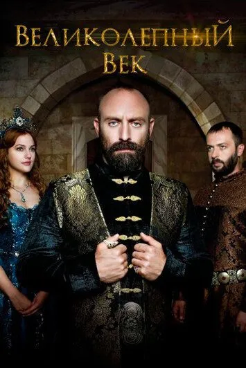 Великолепный век (2011-2014)