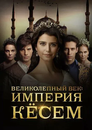 Великолепный век. Империя Кёсем (2015-2017)