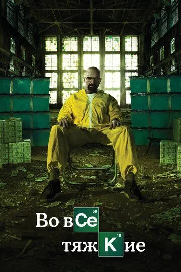 Во все тяжкие (2008-2013)