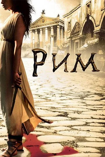 Рим (2005-2007)