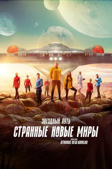 Звёздный путь: Странные новые миры (2022-2025)