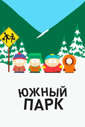 Южный Парк (1997-2025)
