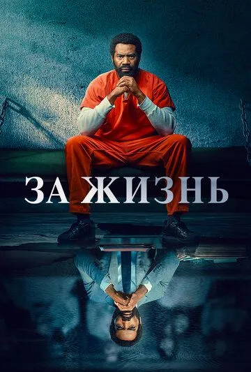 За жизнь (2020-2022)