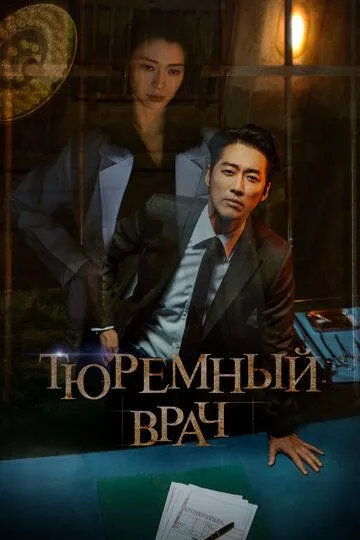 Тюремный врач (2019-2022)