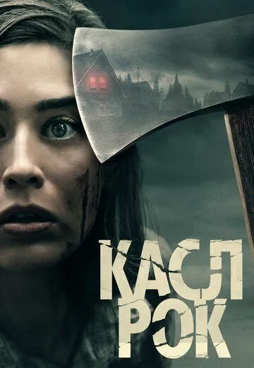 Касл-Рок (2018-2019)