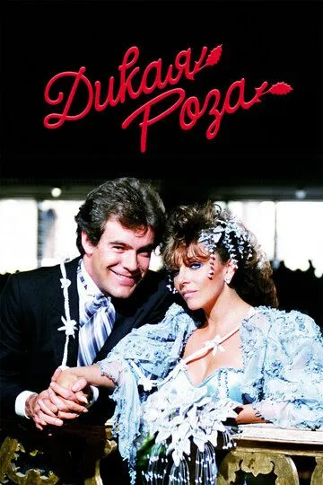 Дикая роза (1987-1988)