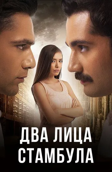 Два лица Стамбула (2013-2014)