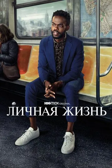 Личная жизнь (2020-2022)