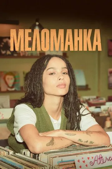 Меломанка (2020-2022)