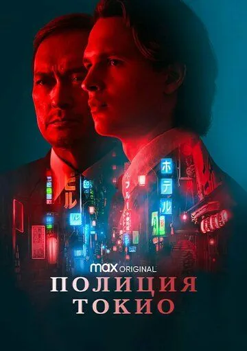 Полиция Токио (2022-2024)