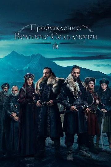 Пробуждение: Великие Сельджуки (2020-2022)