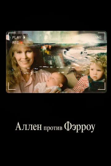 Аллен против Фэрроу (2021-2022)