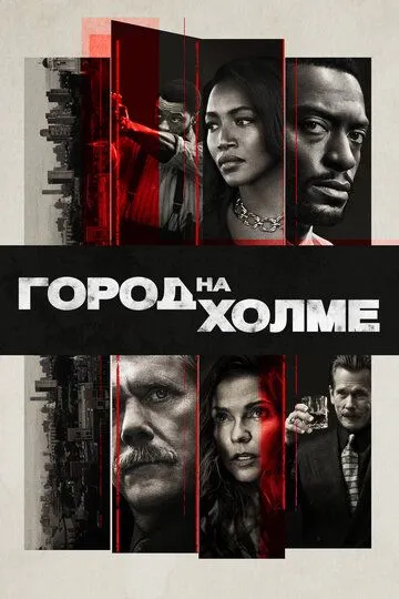 Город на холме (2019-2022)