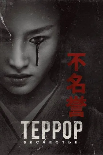 Террор (2018-2019)