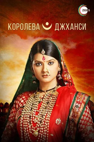 Королева Джханси (2009-2011)