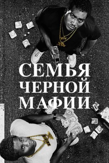 Семья черной мафии (2021-2024)