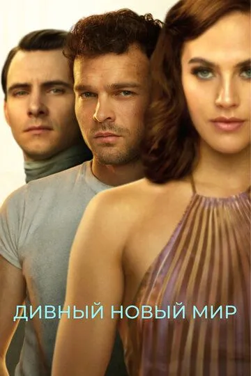 Дивный новый мир (2020-2022)