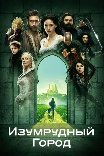 Изумрудный город (2016-2017)