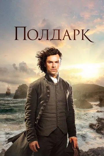 Полдарк (2015-2019)