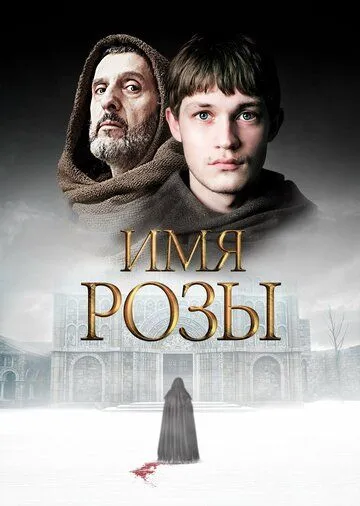 Имя розы (2018-2019)
