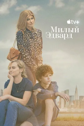 Милый Эдвард (2023-2024)