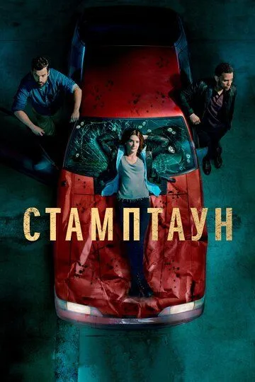 Стамптаун (2019-2022)