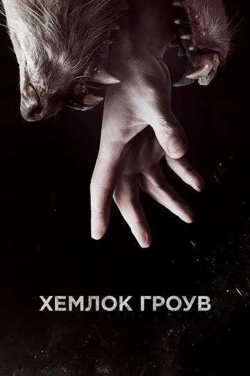 Хемлок Гроув (2013-2022)