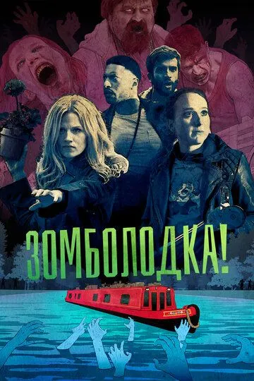 Зомболодка! (2019-2022)