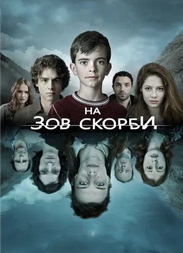 На зов скорби (2012-2015)