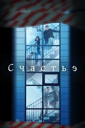 Счастье (2022)