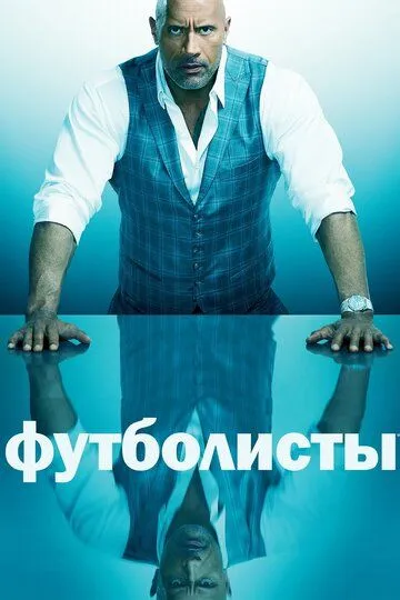 Футболисты (2015-2022)
