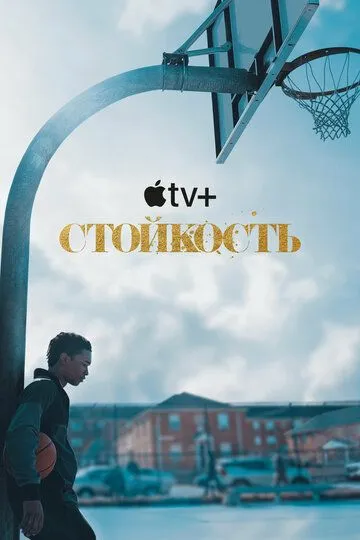 Стойкость (2021-2023)