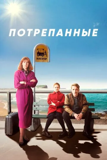 Потрепанные (2019-2021)