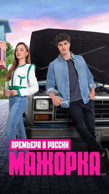 Мажорка (2023-2024)