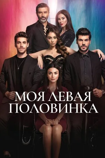 Моя левая половинка (2020-2022)