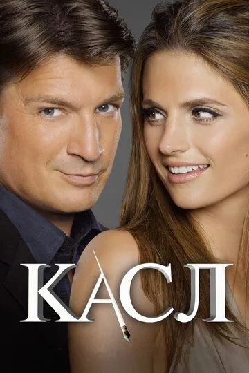 Касл (2009-2022)