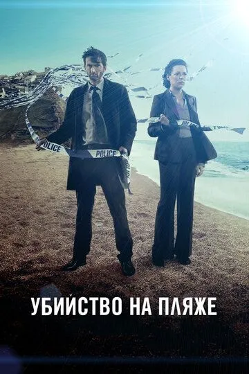 Убийство на пляже (2013-2022)