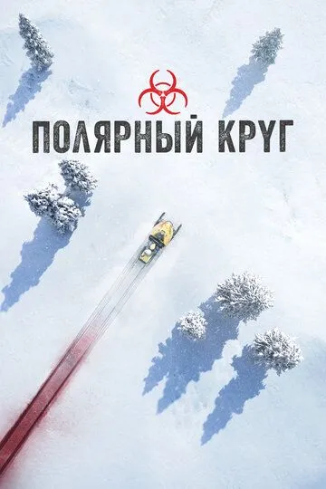 Полярный круг (2018-2023)