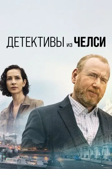 Детективы из Челси (2022-2023)