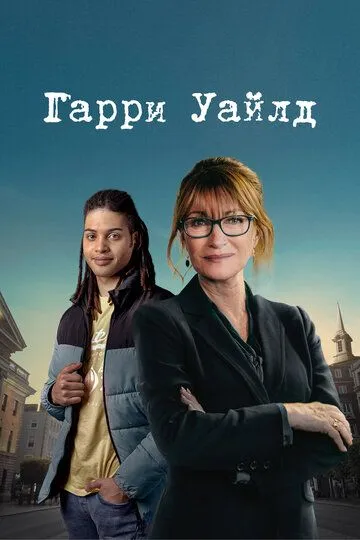 Гарри Уайлд (2022-2024)