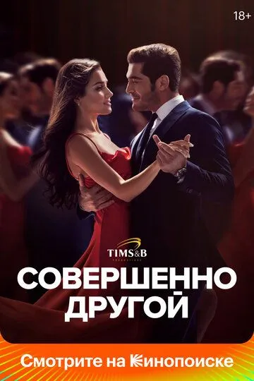 Совершенно другой (2023-2024)