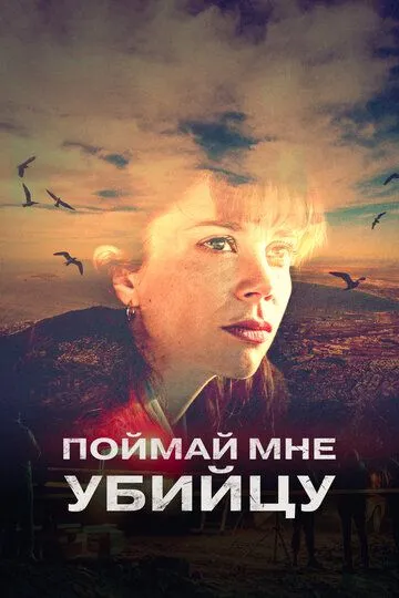 Поймай мне убийцу (2022-2024)